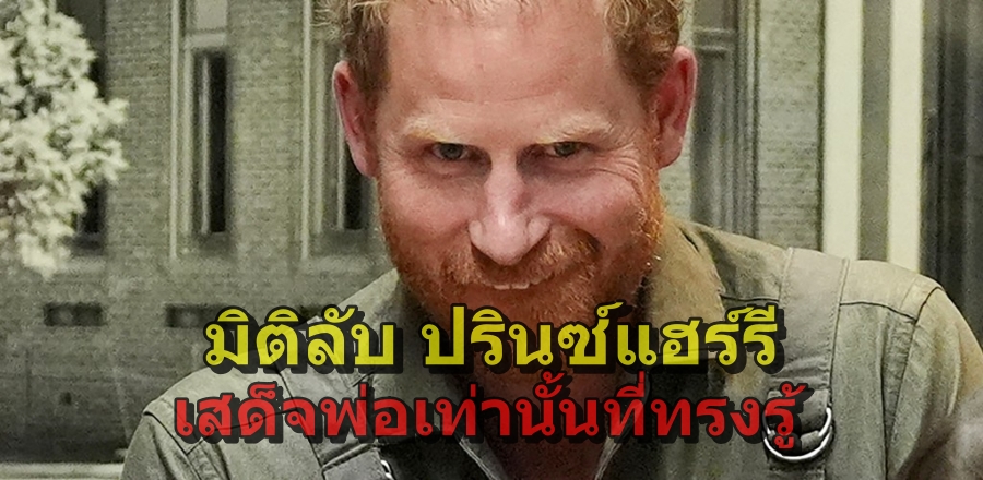 หกปีที่ปรินซ์แฮร์รีหลุดออกจากแวดวงพระครอบครัวและพระญาติสนิท ปรินซ์มีความเปลี่ยนแปลงติดลบที่สำคัญหลายประการ ดังนั้น จึงเป็นธรรมดาอย่างยิ่งที่คิงชาร์ลส์จะทรงเรียกประชุมพระครอบครัววินด์เซอร์ ซึ่งคาดกันว่าจะเป็นการมอบวิสัยทัศน์พื้นฐานที่จะช่วยให้ทุกพระองค์ทุกท่านปรับตัวกับปรินซ์แฮร์รีคนนี้ที่เปลี่ยนไปจากเดิมอย่างมากมาย พร้อมกับมอบวิสัยทัศน์ที่พระญาติแต่ละพระองค์แต่ละท่านจะช่วยเยียวยาปรินซ์แฮร์รีกลับคืนสู่ความเป็นพระราชนัดดาผู้ทรงเกียรติและน่ารักของควีนเอลิซาเบธ อนึ่ง ปรินซ์แฮร์รีในพระรูปนี้ เป็น “แฮร์รี” ในมิติที่ไม่ค่อยจะเป็นที่รู้จักของพระญาติ โฉมหน้าแบบนี้อาจเป็นหนึ่งในตัวตนของปรินซ์แฮร์รีที่ผู้คนไม่เคยเห็น และที่แน่ๆ ปรินซ์ทรงไม่ใช่แฮร์รีคนเดิมที่พระครอบครัวและพระญาติเคยรู้จัก