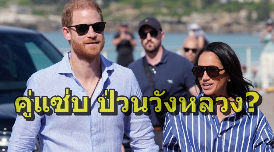 พระคู่รักห้าวเป้งปล่อยใบแถลงการณ์เรื่องการตัดสินใจย้ายถิ่นฐานกลับสู่อังกฤษ ไปถึงนิตยสารพีเพิลเมื่อช่วงเที่ยงวันพุธที่ 19 สิงหาคม 2026 หรือประมาณ 5-6 โมงเย็นของวันเดียวกันในประเทศอังกฤษ ซึ่งก็คือไม่กี่ชั่วโมงหลังการประชุม Sussex Summit ที่ปราสาทบัลมอรัล บรรดาสื่อมวลชนทั้งปวงของอังกฤษก็รีบนำข่าวนี้ไปนำเสนอต่อกันอย่างครึกโครม ส่งผลให้ประชาชนแห่กันวิจารณ์และเย้ยหยันปรินซ์แฮร์รีกับดัชเชสเมแกนอย่างดุเดือด ด้าน YouGov ทำโพลในวันรุ่งขึ้น คือ พฤหัสบดีที่ 20 สิงหาคม และพบว่า 1 ใน 3 ของผู้ตอบแบบสอบถามมากกว่า 5 พันราย บอกว่าเมแกนแอนด์แฮร์รีอย่ากลับมาเลย โดยมีเพียง 1 ใน 5 ที่เชียร์ให้กลับอังกฤษ ขณะที่ประชาชนมากกว่าครึ่งหนึ่งตอบแบบสอบถามว่า  ความเปลี่ยนแปลงติดลบหลายด้านของปรินซ์แฮร์รี เป็นอะไรที่ทำให้พระครอบครัวและพระญาติไม่สามารถไว้วางใจได้เต็มร้อยแล้ว  กระนั้นก็ตาม ในความเป็นเลือดวินด์เซอร์ แต่ละคนก็จะต้องเปิดใจที่จะปรับตัวเข้ากับปรินซ์แฮร์รีบ้าง ไม่มากก็น้อย