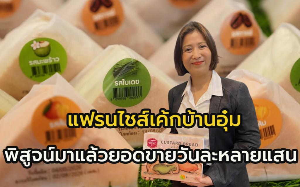 “บ้านอุ๋ม” เบเกอรี่ชื่อดัง แห่งเมืองแปดริ้ว ลุยธุรกิจแฟรนไชส์ ตอบโจทย์ต้องการเปิดร้านเบเกอรี่แบรนด์ดัง เปิดแล้วกว่า 80 สาขา