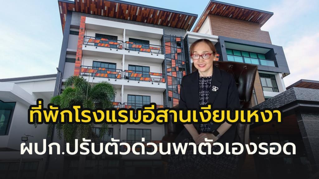 โรงแรมอีสานเงียบเหงา!!  “เดอะรูม บูติกโฮเทล” สกลนคร ปรับตัวเพิ่มฟิตเนส ดึงคนในพื้นที่ใช้บริการ