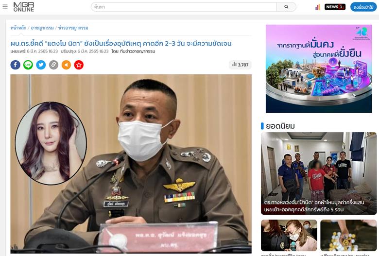 ข่าวเมื่อวันที่ 6 มีนาคม 2565 - ผบ.ตร.ชี้คดี “แตงโม นิดา” ยังเป็นเรื่องอุบัติเหตุ คาดอีก 2-3 วัน จะมีความชัดเจน