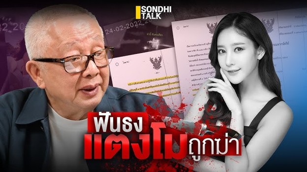 ย้อนรอยสนธิ คนแรกฟันธง “แตงโม” ถูกฆาตกรรม