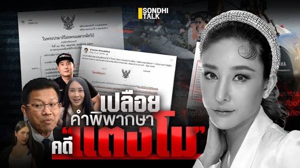 ปลายปี 2567 : ยกคำพิพากษาคดีหมิ่นประมาท นายอัจฉริยะ เรืองรัตนพงศ์ ตอกย้ำหลักฐานฆาตกรรมอำพราง