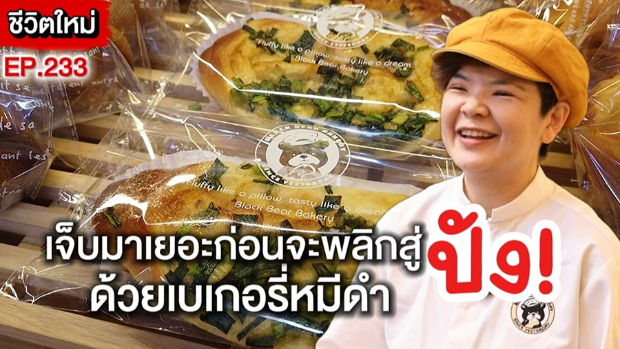 (ชมคลิป) เจ็บมาเยอะก่อนจะพลิกสู่ความปัง! Black Bear Bakery หมีดำสไตล์ไต้หวัน “สูตรแชมป์โลก” เปลี่ยนชีวิต