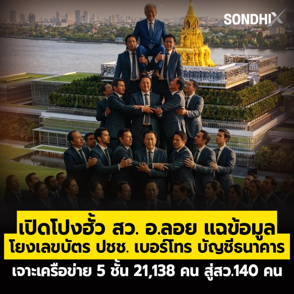 เปิดโปงฮั้ว สว.อ.ลอย แฉข้อมูล โยงเลขบัตร ปชช. เบอร์โทร บัญชีธนาคาร เจาะเครือข่าย 5 ชั้น 21,138 คน สู่สว.140 คน