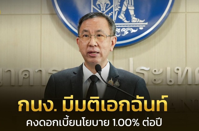 กนง.มีมติเอกฉันท์คงดอกเบี้ยนโยบายที่ 1% หลัง ศก.โตต่ำ-ไม่ทั่วถึง