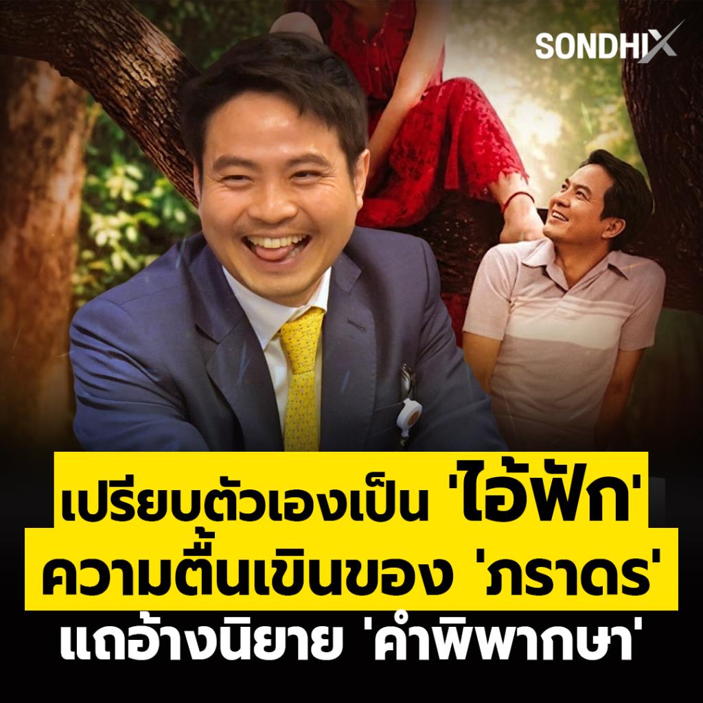 เปรียบตัวเองเป็น 'ไอ้ฟัก’ ความตื้นเขินของ 'ภราดร‘ แถอ้างนิยาย'คำพิพากษา'
