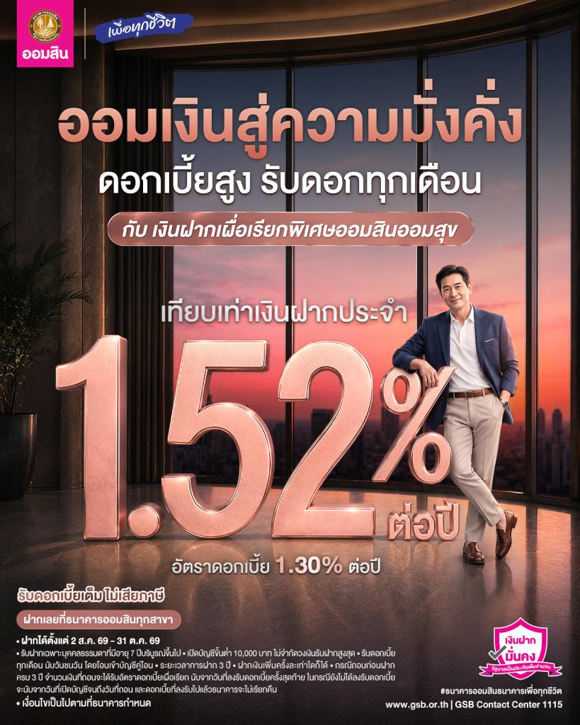 เกษียณแบบสุขใจ มีเงินใช้ทุกเดือน แค่ฝาก "ออมสินออมสุข" ดอกสูง 1.30% ต่อปี