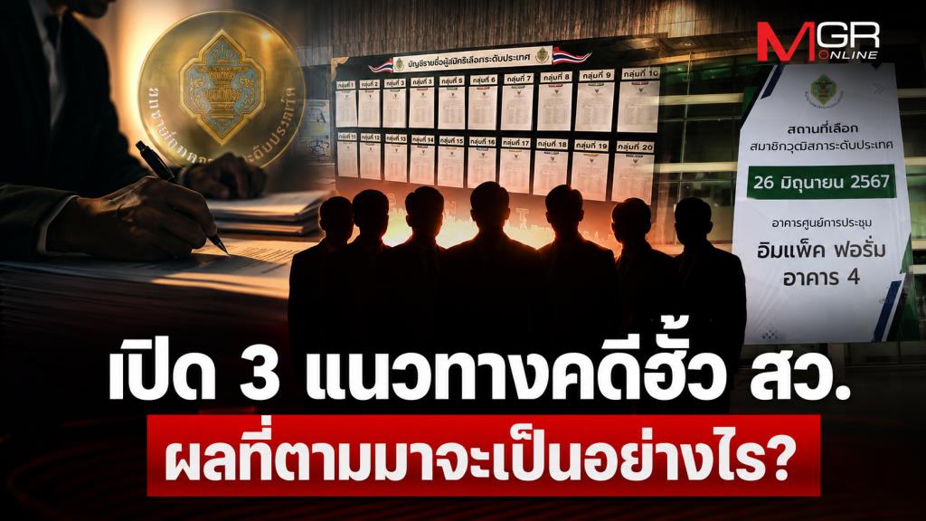 เปิด 3 แนวทางคดีฮั้ว สว.ผลที่ตามมาจะเป็นอย่างไร?