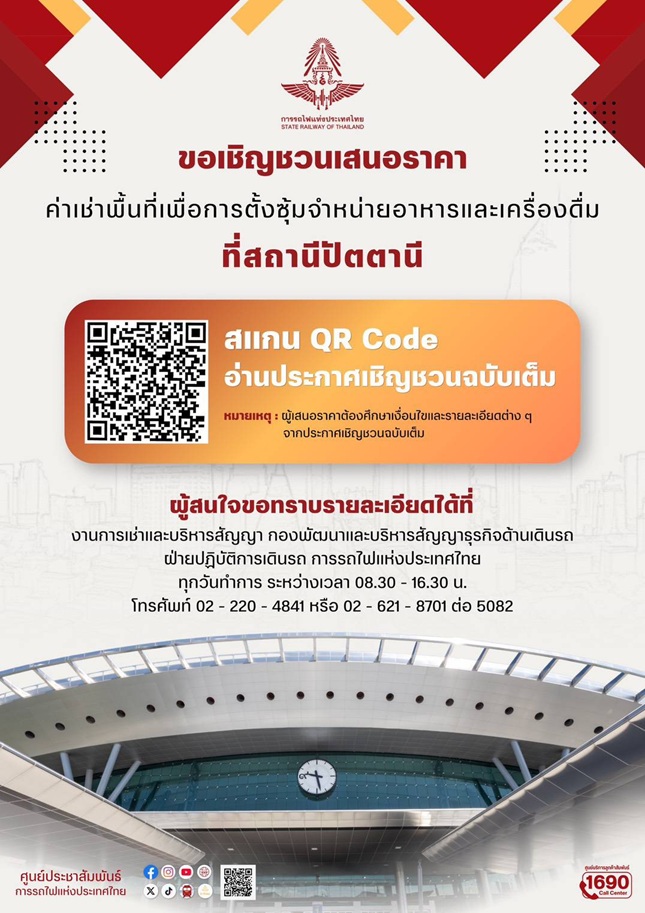 รฟท.ชวนประมูลเช่าพื้นที่”สถานีปัตตานี”ขายอาหาร-เครื่องดื่ม สัญญา 3 ปี