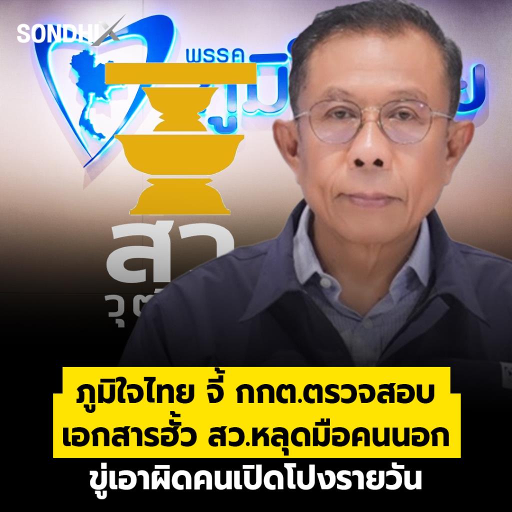ภูมิใจไทย จี้ กกต.ตรวจสอบ  เอกสารฮั้ว ส.ว. หลุดมือคนนอก ขู่เอาผิดคนเปิดโปงรายวัน