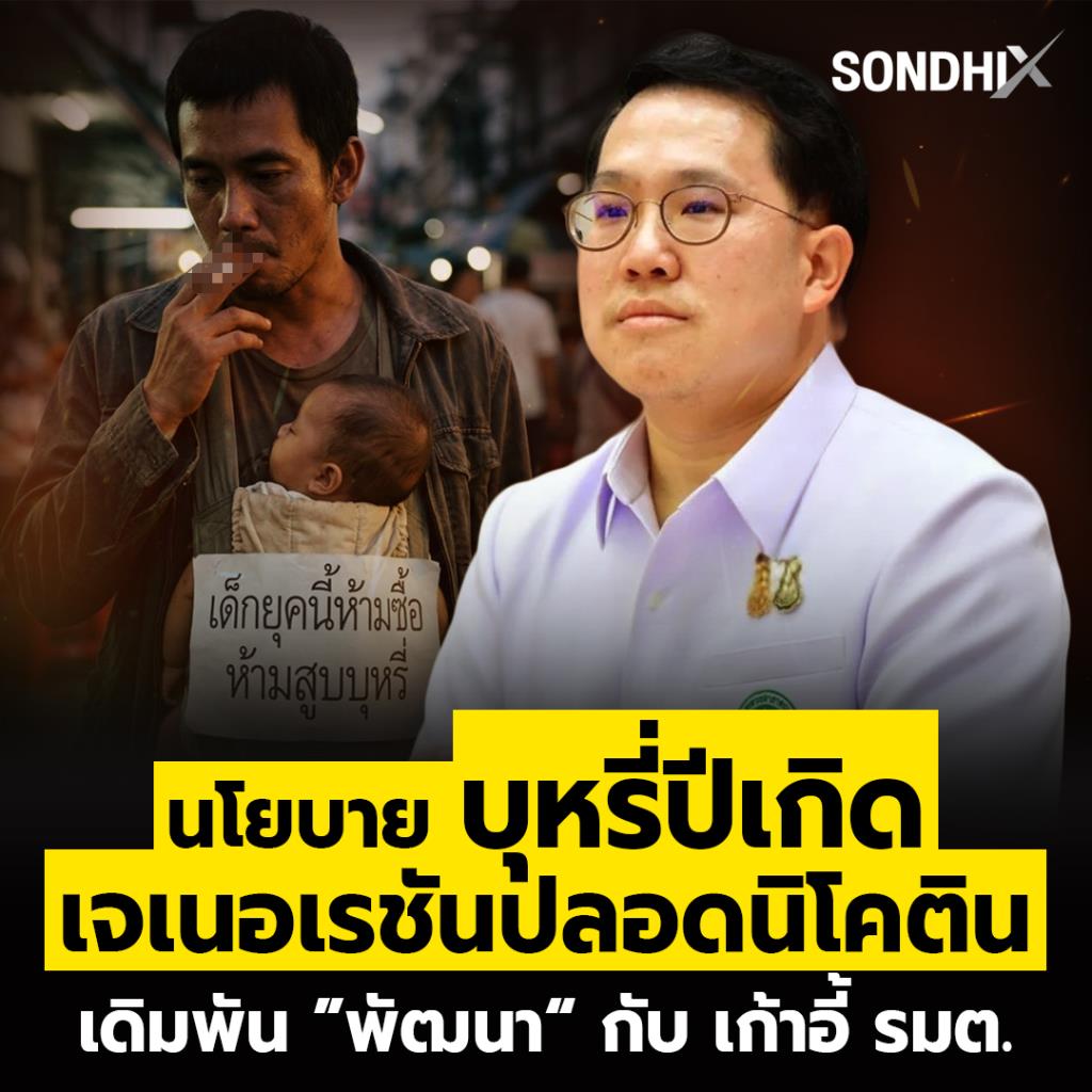 นโยบาย บุหรี่ปีเกิด  เจเนอเรชันปลอดนิโคติน เดิมพัน ”พัฒนา“ กับ เก้าอี้ รมต.