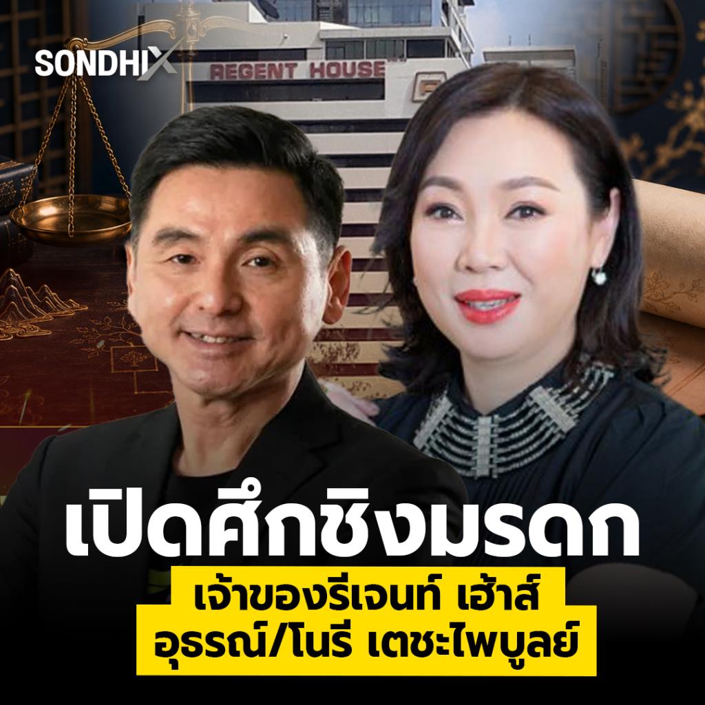 เปิดศึกชิงมรดก มหาเศรษฐี รีเจนท์ กรุ๊ป อุธรณ์/โนรี เตชะไพบูลย์