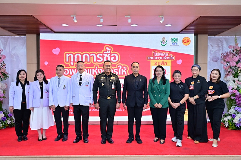 รพ.พระมงกุฎเกล้า–CPF ผนึกความร่วมมือ ส่งต่อ “พลังแห่งการให้” สมทบทุนจัดซื้ออุปกรณ์การแพทย์