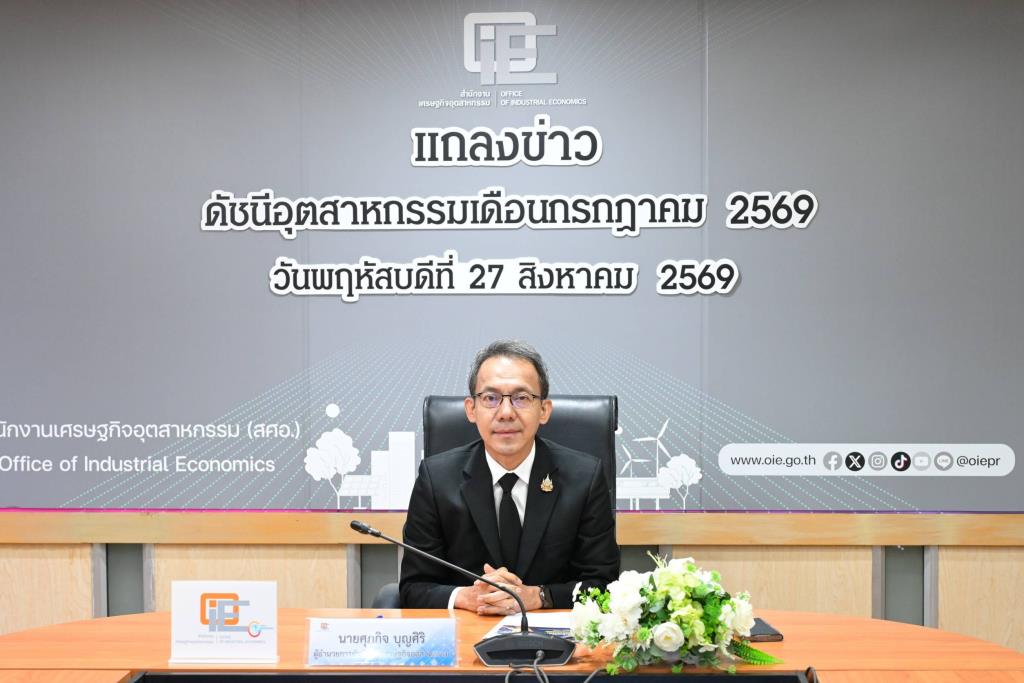 สศอ.หดเป้าMPIปี69ขยายตัว0.0-0.5% GDPภาคอุตสาหกรรมโต 0.75 – 1.75%