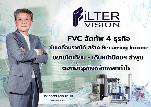 FVC จัดทัพธุรกิจ  สร้าง Recurring Income