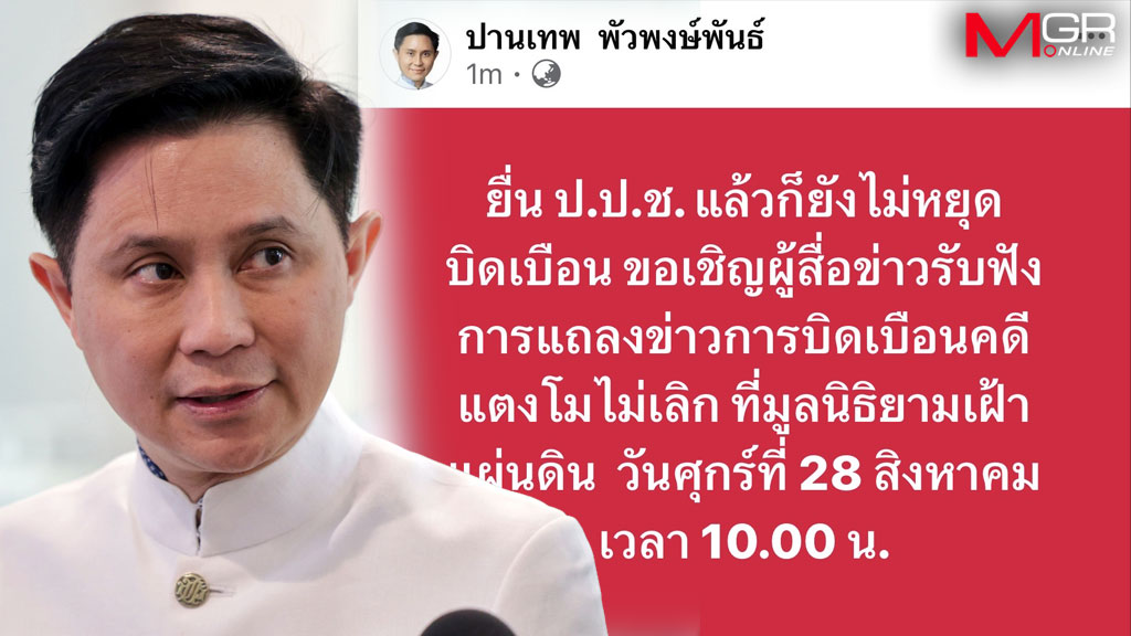 “ปานเทพ” นัดแถลงข่าวคดีแตงโม 10 โมงเช้าพรุ่งนี้ หลังพบบิดเบือนไม่เลิก!