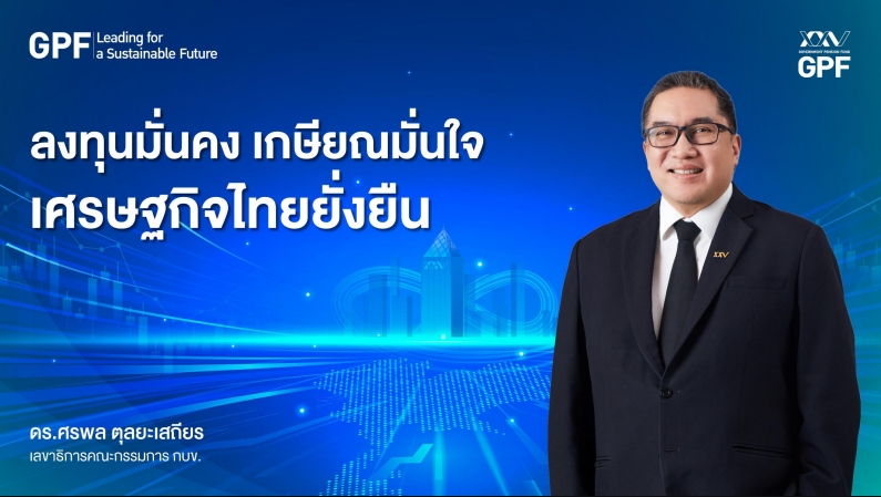 ศรพล กางแผนขับเคลื่อน กบข. ชูแนวมางลงทุนมั่นคงเกษียณมั่นใจ