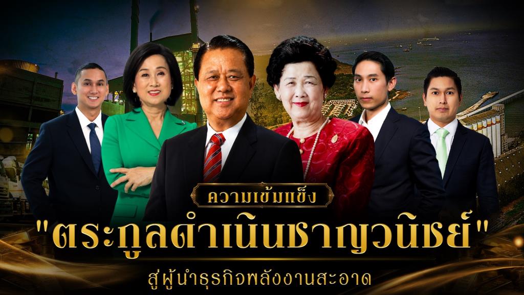 ความเข้มแข็ง &ldquo;ตระกูลดำเนินชาญวนิชย์&rdquo; สู่ผู้นำธุรกิจพลังงานสะอาด