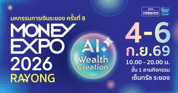 MONEY EXPO 2026 RAYONG เสิร์ฟโปรแรง
