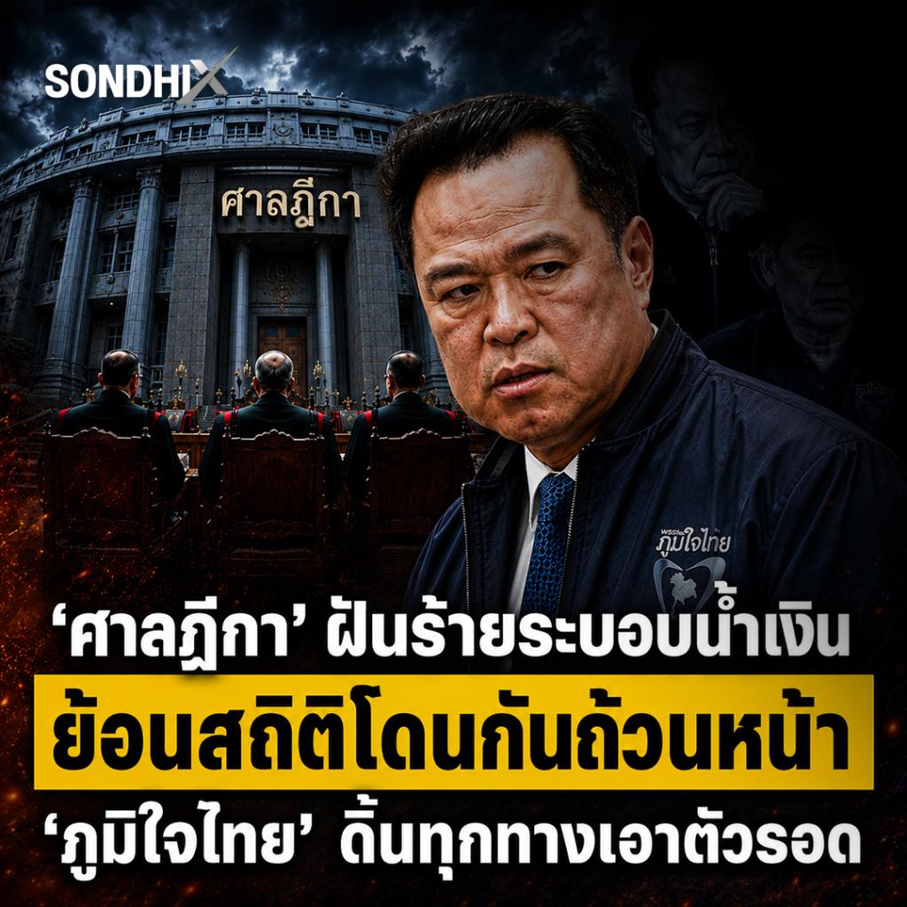 'ศาลฎีกา' ฝันร้ายระบอบน้ำเงิน ย้อนสถิติโดนกันถ้วนหน้า 'ภูมิใจไทย' ดิ้นทุกทางเอาตัวรอด