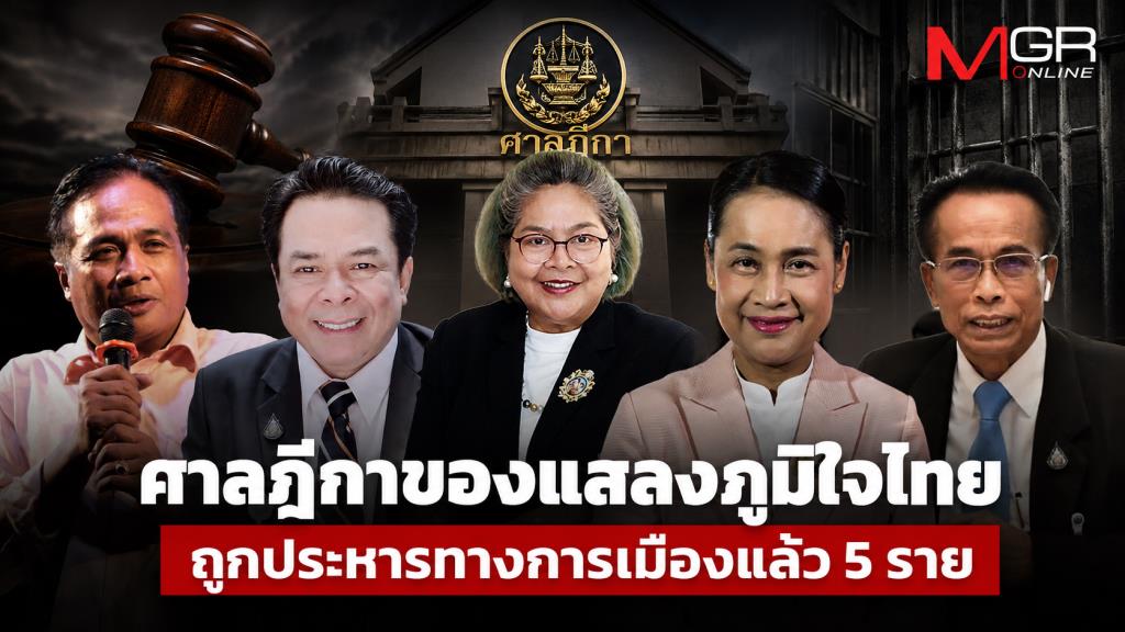 ศาลฎีกาของแสลงภูมิใจไทย ถูกประหารทางการเมืองแล้ว 5 ราย