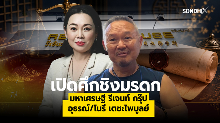 เปิดศึกชิงมรดก! เจ้าของรีเจ้นท์ เฮ้าส์ นายอุธรณ์/โนรี เตชะไพบูลย์