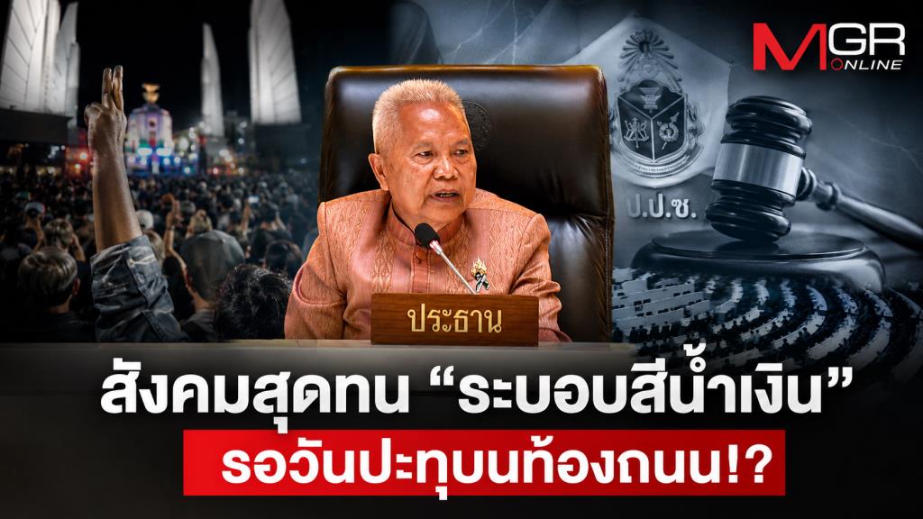 สังคมสุดทน “ระบอบสีน้ำเงิน”  รอวันปะทุบนท้องถนน!?
