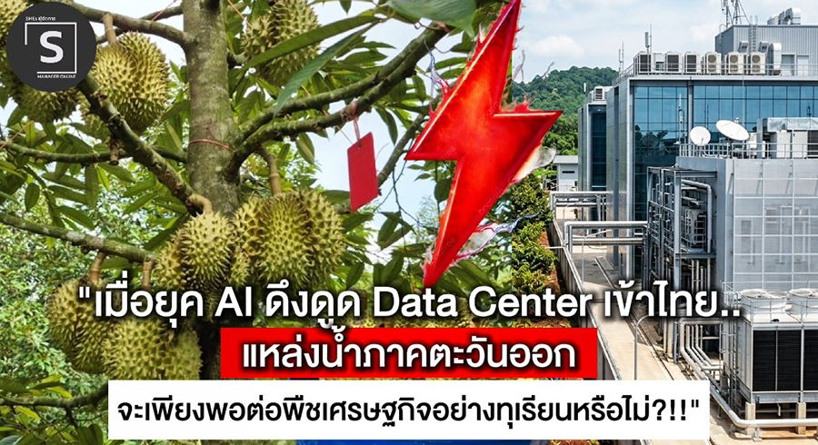 “เมื่อยุค AI ดึงดูด Data Center เข้าไทย... แหล่งน้ำภาคตะวันออกจะเพียงพอต่อพืชเศรษฐกิจอย่างทุเรียนหรือไม่?”