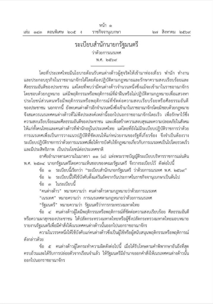 ระเบียบการเนรเทศฉบับใหม่ 2569