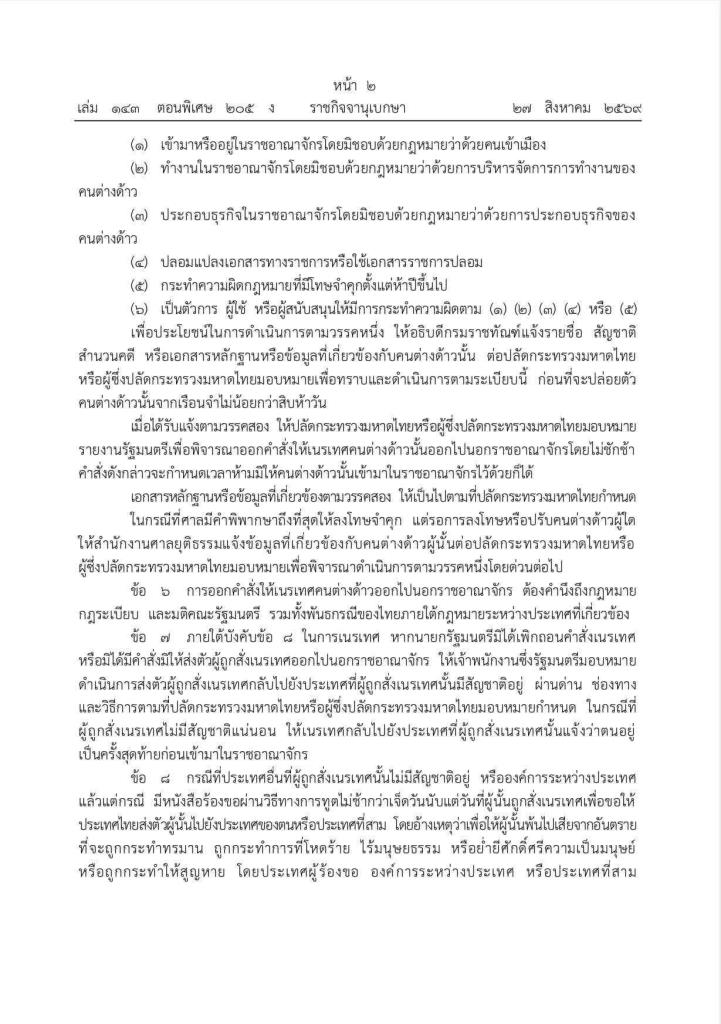 ระเบียบการเนรเทศฉบับใหม่ 2569