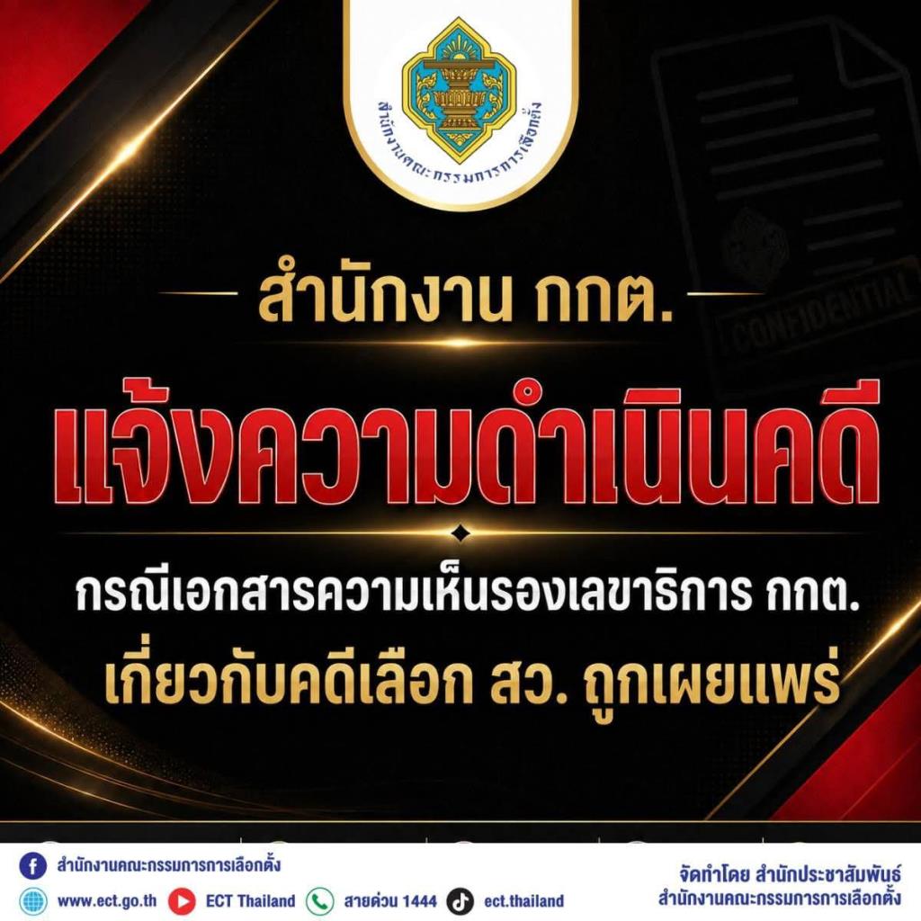 กกต.แจ้งความ iLaw ปล่อยความเห็นรองเลขาฯคดีฮั้ว สว. ให้สอบข้อเท็จจริง-เพื่อความเชื่อมั่นทำหน้าที่