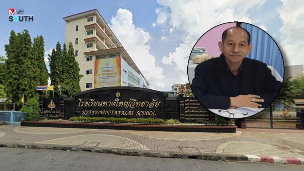 ผิดทั้งอาญาและวินัย! ป.ป.ช.มติเอกฉันท์คดีอดึต ผอ.หาดใหญ่วิทยาลัยทุจริตต่อหน้าที่ รับย้ายเด็ก 11 ราย
