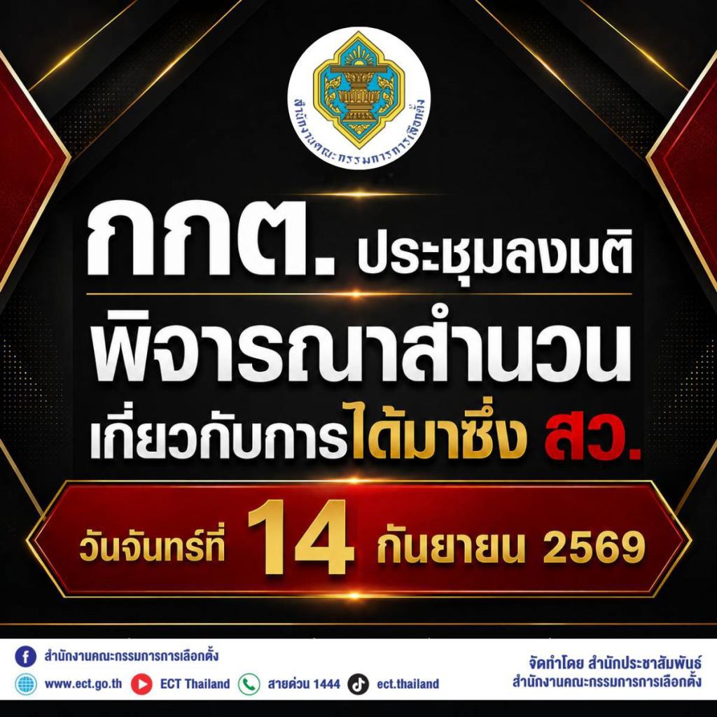 กกต.เคาะวันนัดลงมติคดีฮั้ว สว.จันทร์ที่ 14 ก.ย.