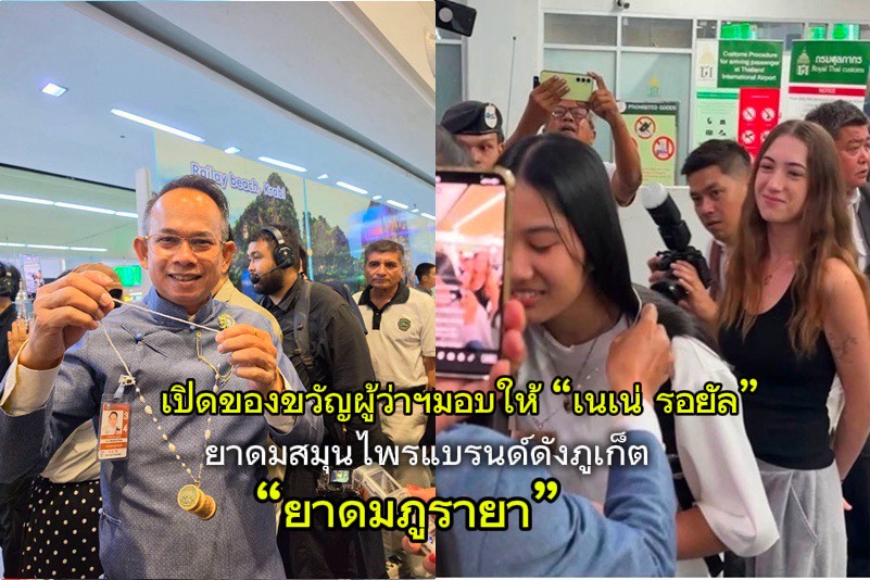 เปิดของขวัญผู้ว่าฯ มอบให้ “เนเน่ รอยัล” ต้อนรับกลับภูเก็ต “ภูรายา” ยาดมสมุนไพรแบรนด์ดังท้องถิ่นภูเก็ต