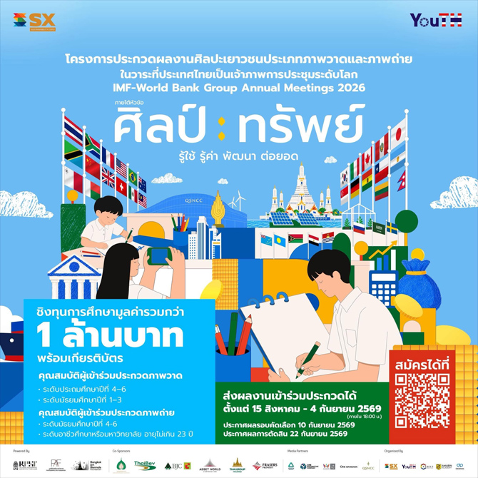 โครงการประกวดผลงานศิลปะภายใต้แนวคิด "ศิลป์ : ทรัพย์" รู้ใช้ รู้ค่า พัฒนา ต่อยอด