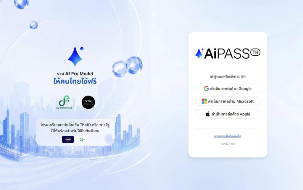แพลตฟอร์ม เอไอพาส (AiPASS) ภายใต้โครงการ TH-AI Passport
