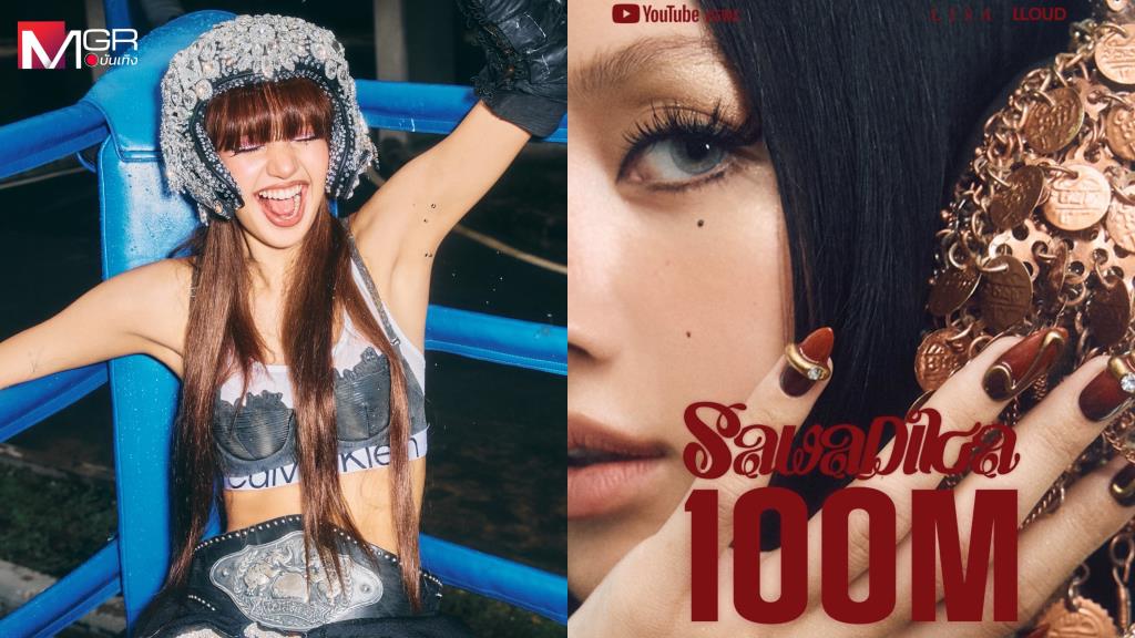 “ลิซ่า” โพสต์ “ขอบคุณค่ะ” หลัง MV “SaWaDiKa” ทะลุ 100 ล้านวิวใน 2 วัน
