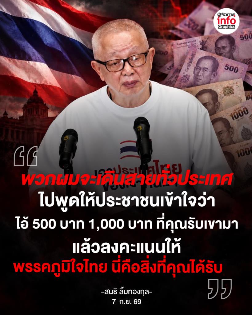 พวกผมจะเดินสายทั่วประเทศ ไปพูดให้ประชาชนเข้าใจว่า ไอ้ 500 บาท 1,000 บาท ที่คุณรับเขามา แล้วลงคะแนนให้ พรรคภูมิใจไทย นี่คือสิ่งที่คุณได้รับ