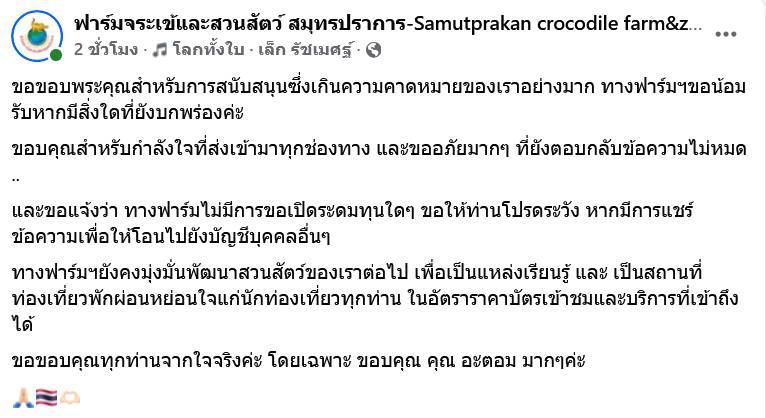 ฟาร์มจระเข้และสวนสัตว์ สมุทรปราการ โพสต์ขอบคุณสำหรับกำลังใจ