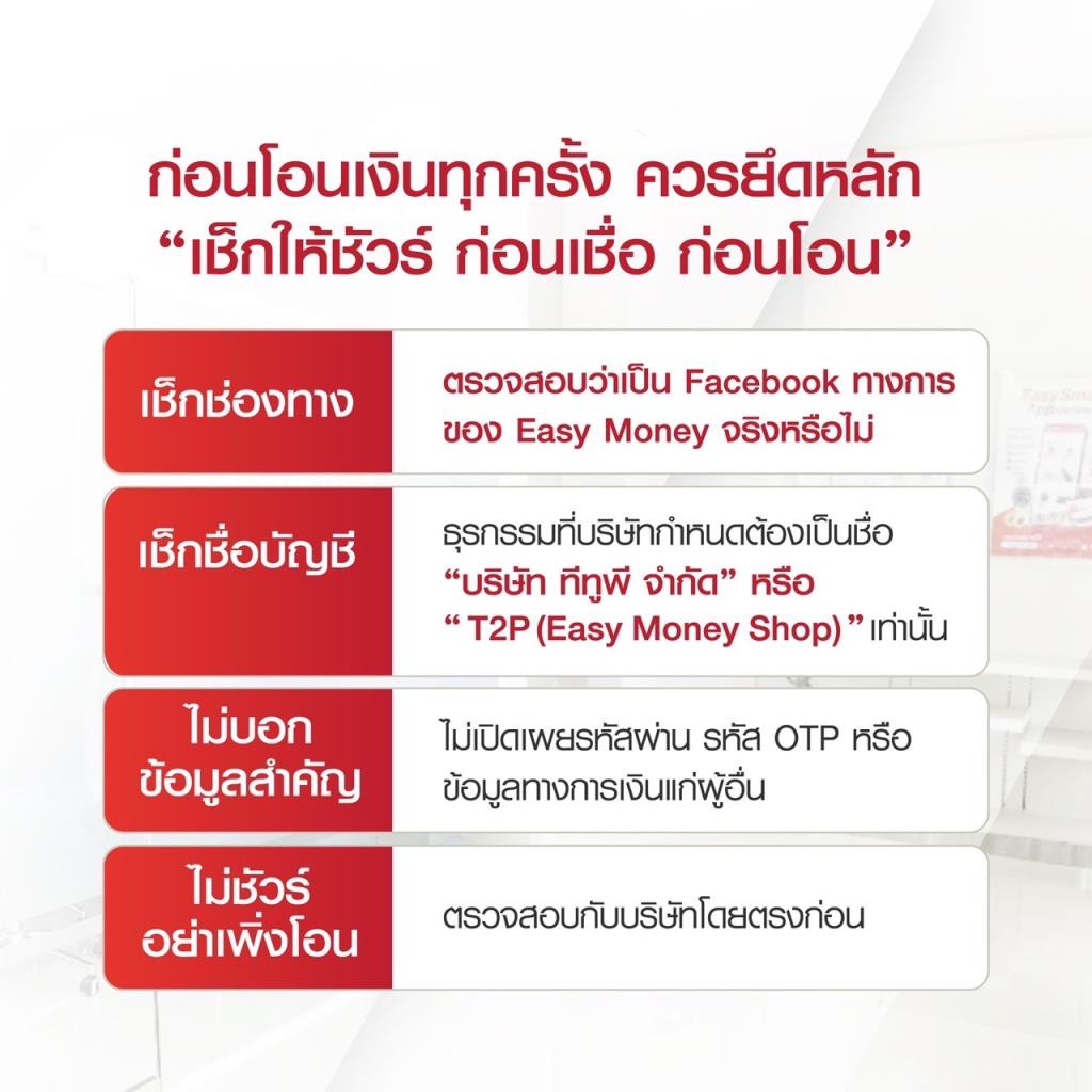 ก่อนโอนเงินทุกครั้ง “เช็กให้ชัวร์ ก่อนเชื่อ ก่อนโอน”