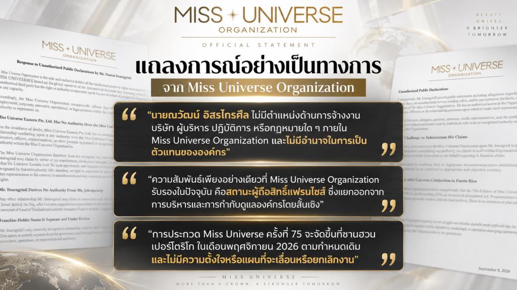 Miss Universe Organization ระบุว่า “ณวัฒน์ อิสรไกรศีล” ไม่มีตำแหน่งหรืออำนาจบริหารภายในองค์กร โดยสถานะที่รับรองในปัจจุบันมีเพียงผู้ถือสิทธิ์แฟรนไชส์ ซึ่งกำลังอยู่ระหว่างการทบทวน