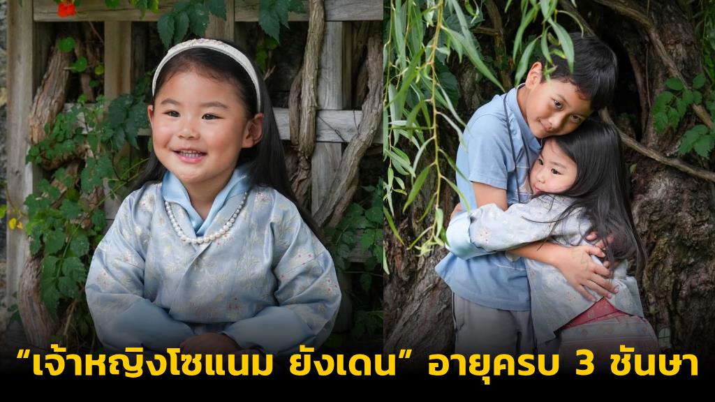 สุขสันต์วันเกิดองค์หญิงน้อยแห่งภูฏาน “เจ้าหญิงโซแนม ยังเดน” อายุครบ 3 ชันษา
