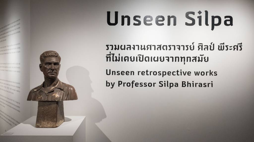ครั้งแรกในไทย จัดแสดงอันซีนงานศิลป์ ของ อ.ศิลป์ พีระศรี 
