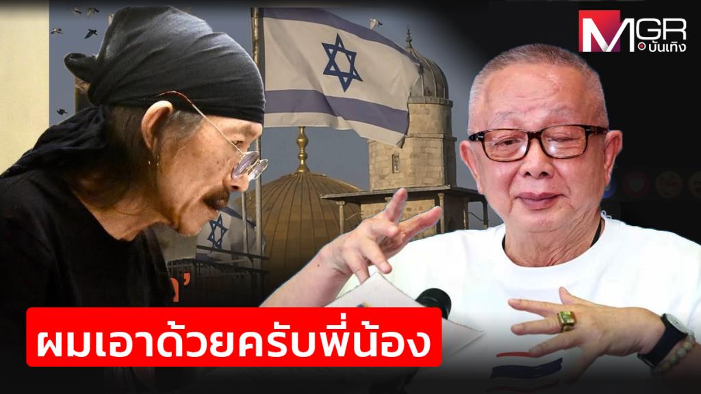 "แอ๊ด" ส่งเพลง "คนยิวมาจากไหน" เชียร์พี่ชายที่รัก "สนธิ ลิ้มทองกุล" เคลื่อนไหวเรื่องชาวยิว