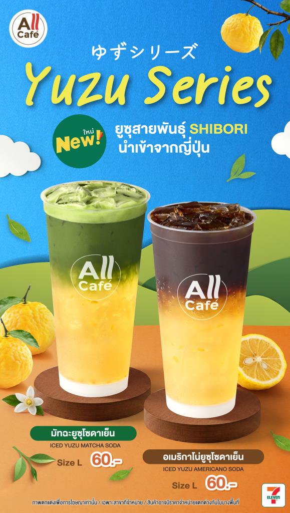 สดชื่นรับวัน! All Café เปิดตัว &ldquo;Yuzu Series&rdquo; 2 เมนูใหม่ มัทฉะยูซุโซดาเย็น และอเมริกาโน่ยูซุโซดาเย็น เอาใจสายคาเฟ่โดยเฉพาะ