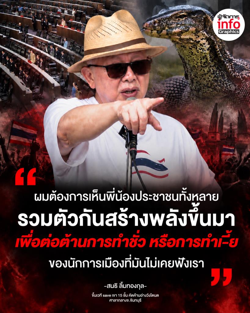  ผมต้องการเห็นพี่น้องประชาชนทั้งหลาย รวมตัวกันสร้างพลังขึ้นมา เพื่อต่อต้านการทำชั่ว หรือการทำเ-ี้ย ของนักการเมืองที่ไม่เคยฟังเรา