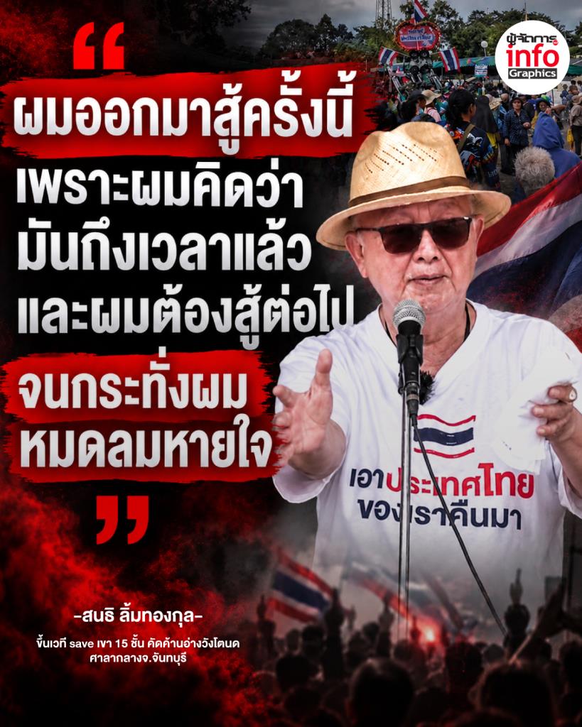 ผมออกมาสู้ครั้งนี้ เพราะผมคิดว่ามันถึงเวลาแล้ว และผมต้องสู้ต่อไป จนกระทั่งผมหมดลมหาย
