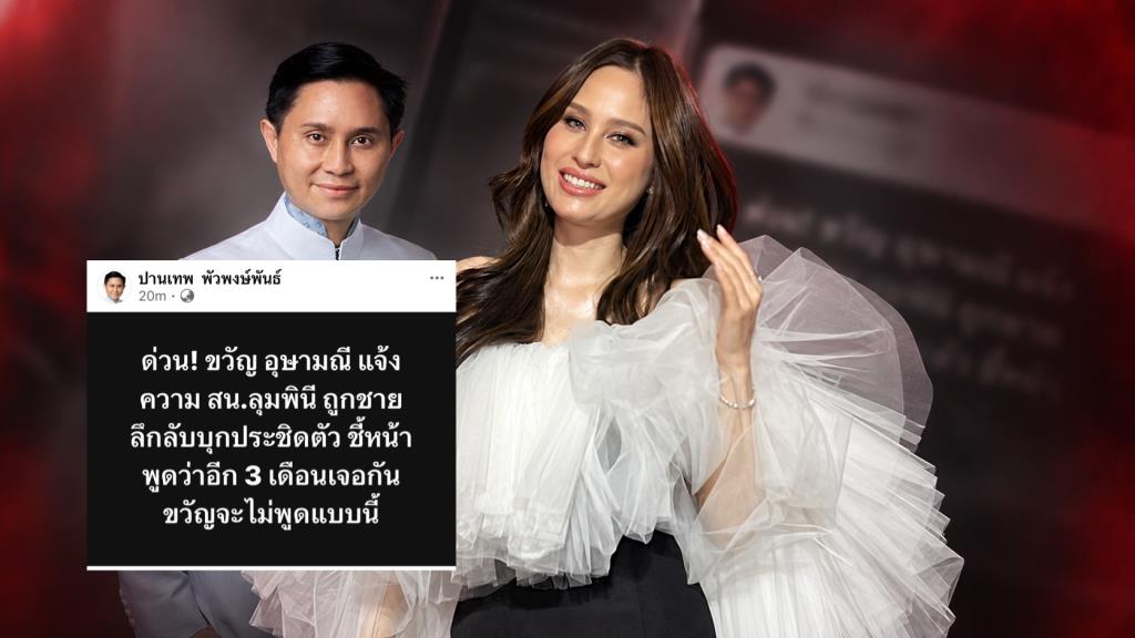 ระทึก! ชายปริศนาประชิดขู่ “ขวัญ อุษามณี” ลั่นอีก 3 เดือนเจอกัน