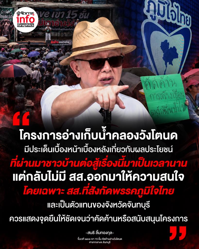 “สนธิ ลิ้มทองกุล” เปิดใจหลังขึ้นเวที “เซฟเขาสิบห้าชั้น” ตั้งคำถามเหตุใด สส. 500 คนในสภาไม่ออกมาสนใจปัญหาอ่างเก็บน้ำคลองวังโตนด